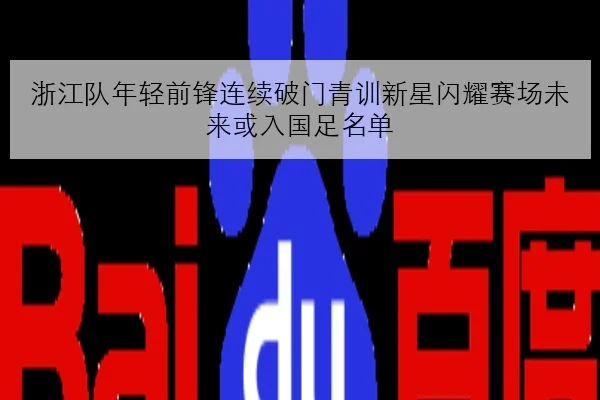 浙江队年轻前锋连续破门青训新星闪耀赛场未来或入国足名单